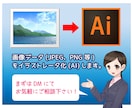 画像データをイラストレータ化(AI)にします 画像データはあるけどAIデータ化に出来ない方をお助けします イメージ1