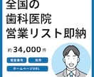 全国の歯科医院の営業リストを即納します 4月末までの年末キャンペーン価格です。この機会にぜひ！ イメージ1