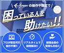 最高位★５がfreeeの設定・入力代行をいたします ぐちゃぐちゃでもOK！会計も給与も【その場で解決】 イメージ2