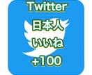 Twitter日本人フォロワーいいね増加します 20いいね以上２ツイートまで振り分け無料 イメージ1