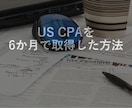 効率的にUS CPAを取得する学習方法お伝えします 経済学部経験なし、フルタイムで働きながら6か月で合格 イメージ1