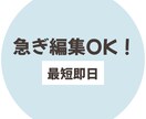 急ぎOK | 編集・修正に即対応できます 投稿に間に合わない動画、助けます！！！ イメージ1