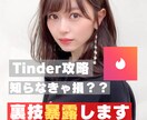 Tinder完全攻略。マッチまでのやり方教えます 女性と出会いたい人だけみてください。納品後のサポートもします イメージ1