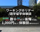 ワーキングホリデー/語学留学の相談乗ります 体験を基に何でもお伝えします！ イメージ1