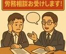 社会保険労務士が１か月間、人事・労務相談を受けます 労務問題/制度設計/給与計算/社会保険なんでも相談し放題 イメージ1