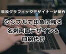 シンプルで印象に残る両面名刺デザイン作ります 丸投げOK【デザイン+データ納品+印刷配送】まで低価格で イメージ1