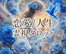 霊視｜霊聴➕カードでお気持ち視えたままお伝えします 恋愛/人間関係/片想い/複雑愛/復縁/人生☯️鑑定歴18年 イメージ2