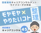 モヤモヤ×やりたいコトの整理をお手伝い致します 仕事や家庭のステージが変わりモヤっとする人を徹底サポート！！ イメージ1
