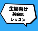 家事や育児で忙しい主婦向け英会話レッスンします 英会話も「時短」「効率化」して、忙しいあなたも英語話者に♪ イメージ1