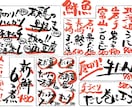 飲食の魅力倍増！温かみのある筆文字POP作ります 現場の想いを形に。シズル感たっぷりの手書き筆文字で売上UP イメージ1