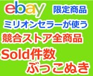 Ebayの競合ストア全商品のsold件数調査します 競合セラーのリピート商品がわかるので売上安定 イメージ1