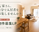 大家さん向けの賃貸募集LPを制作します 写真と募集条件を送るだけ｜スマホ対応・問い合わせ導線付き イメージ1