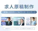 求人広告代理店での経験を活かし求人原稿を作成します Airワーク・エンゲージ／元求人広告代理店制作担当／原稿作成 イメージ1