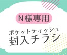 N様専用ポケットティッシュ封入チラシ作ります 【納品まで修正回数無制限】入稿・印刷・送料込 イメージ1