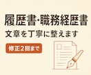 履歴書・職務経歴書の文章を丁寧に整えます 自己PRや志望動機を自然で読みやすい文章にします イメージ1