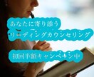 心に寄り添うリーディングカウンセリングします お悩み＠家族/人間関係/仕事・・・etc イメージ1