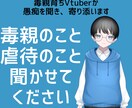 電話で毒親育ちさんの愚痴をじっくり聞きます 誰にも話せない毒親の愚痴をお聞かせください イメージ1