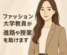 ファッション大学教員が進路や授業を助けます 現役教員があなたの困ったを支援 イメージ1
