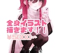 全身イラスト描きます 女の子を描くのが得意です！！♡ イメージ1