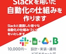 Slackを用いた自動化の仕組みを作ります Slackと連携した様々な自動化の仕組みづくりをいたします イメージ1