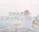 あなただけの心を整える習慣リスト作ります 自分専用の心の整え方、作りませんか？ イメージ2