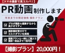 スマホ撮影で低コスト！PR動画を撮影します あなたのサービスが“選ばれる理由”に イメージ1