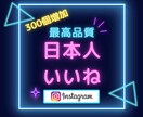 インスタグラム日本人いいね「300個」増やします 最高品質＆最安値！無料振り分け可能！いいねMAX1,000個 イメージ1