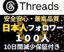 Threads✦日本人フォロワー100人増加します Threads✦日本人フォロワー100人増加します イメージ1