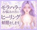 DVモラハラでお悩みの方にヒーリングと傾聴をします 夫をモラハラ卒業させた妻が大天使のヒーリングをします イメージ1