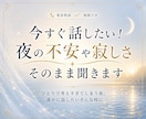 眠れない夜の不安や寂しさ、お聞きします ひとりで考えすぎてしまう夜、誰かに話したいそんな時に イメージ1