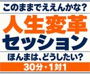 人生相談｜人生変革セッションで本音を一緒に探します このままでええんか？人生相談で本音と新たな選択肢を探す30分 イメージ1