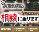 お店の悩み相談、伺います お店の事、お客様の事、スタッフの事、一人で悩まないで下さい。 イメージ1