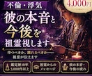 不倫・浮気｜彼の本音と今後を祖霊視します 初回限定4,000円｜祖霊が彼の本音を伝えます イメージ1
