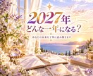 2027年のあなたの運勢を占います 1月末まで⭐︎2027年総合運・恋愛・仕事・金運・対人運 イメージ2