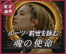 あなたはなぜ生まれたのか。魂のルーツを詠みます 前世から導く今世の使命｜迷いの理由、すべてに意味があります。 イメージ1