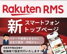 楽天市場／新スマホトップページの制作を承ります スマホページ放置していませんか？トップページ移行を迅速対応！ イメージ1