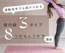 体を整え美姿勢になる、セルフケアレッスンをします “本来の自分”を知る！体を知って、整えるセルフケア60分 イメージ1