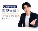 電話で始める！高配当株✨ほったらかし投資承ります 株式投資初心者☘️負けないための方法で簡単に始めませんか？ イメージ1