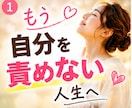 6回セッション★自己否定を卒業!愛着を修復します 脱・完璧主義|自己肯定感UP|生きづらさ改善 イメージ2