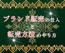 ブランド転売の仕入、販売方法を教えます メルカリブランド転売の基礎を教えます。 イメージ1