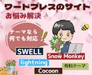 ワードプレスの修正対応・使い方をレクチャーします SWELL・Lightning・TCD・Cocoonなど対応 イメージ1