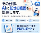 その仕事、AIに任せられるか切り分けます その仕事、AIに任せても大丈夫？任せない線も引きます。 イメージ1