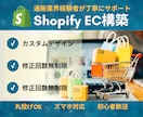 Shopifyで売れるECサイトを一から構築します 通販業界経験豊富なエンジニアがECサイト作りをお手伝いします イメージ1
