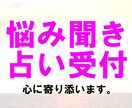 その恋愛相性を占い致します その心のモヤモヤ話しを聞かせてくれませんか？ イメージ1