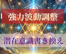 潜在意識書き換えと強力波動調整でお悩み解決します どうしても現実を変えたい方、お力になります。 イメージ1