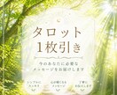 タロット1枚引きで占います 今貴方に必要なメッセージをお届けします イメージ1