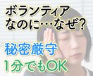 ボランティアで抱えるあなたの悩みを聞きます いい事してるのに何でこんなに疲れるんだろうと思ったら電話して イメージ1