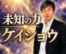 霊能霊視者【未知の力】ケイショウが真実を霊視します 未知の力で予言する。未知の力を与える。霊能・霊視者 イメージ1