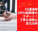 ES通過100%経験者が丁寧にES添削します 業界不問！《あなたらしく伝わりやすい》文章に仕上げます イメージ1