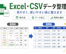 Excel・CSVデータ整理をします 実務経験をもとに丁寧に整えます イメージ1
